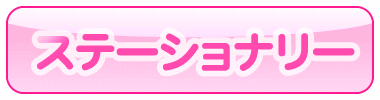 ステーショナリー